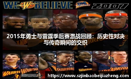 2015年勇士与雷霆季后赛激战回顾：历史性对决与传奇瞬间的交织