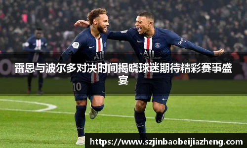 雷恩与波尔多对决时间揭晓球迷期待精彩赛事盛宴