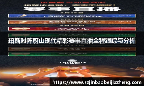 珀斯对阵蔚山现代精彩赛事直播全程跟踪与分析