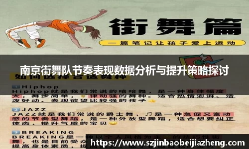 南京街舞队节奏表现数据分析与提升策略探讨