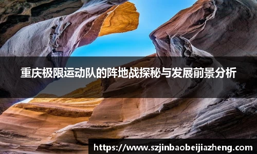 重庆极限运动队的阵地战探秘与发展前景分析